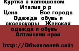 Куртка с капюшоном.Moschino.Италия.р-р42-44 › Цена ­ 3 000 - Все города Одежда, обувь и аксессуары » Женская одежда и обувь   . Алтайский край